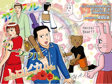 カラフル ワンダフル トロピカル [AQUA]