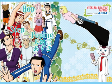 Hop Step Poping大納言あずき [AQUA]