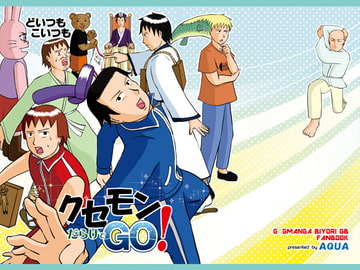 どいつもこいつもクセモンだらけでGO! [AQUA]