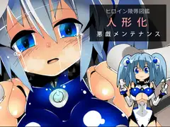 ヒロイン陵○図鑑 人形化悪戯メンテナンス