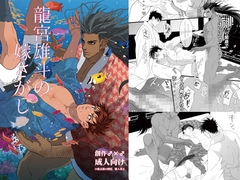 龍宮雄斗の嫁さがし [ごまさば]