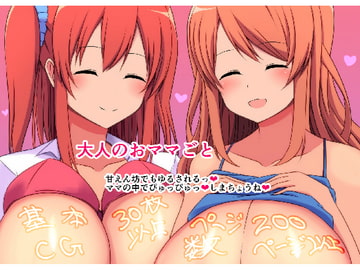 大人のおママごと [ガビアルの住み家]