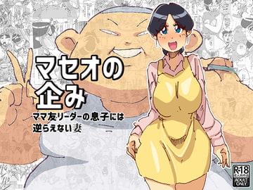 マセオの企み ママ友リーダーの息子には逆らえない妻 [maple号]