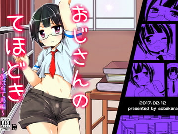 おじさんのてほどき～僕は当て馬編～ [そばから]