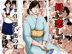母に恋して#3「思い出の夏」