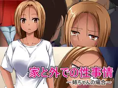家と外での性事情 ～姉ちゃんの場合～