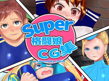 Super格闘娘CG集 [チヲコミント]