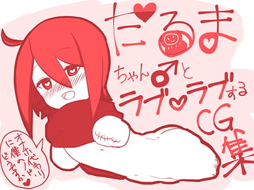 だるまちゃん♂とラブラブするCG集 [まにあっく★わーるど]