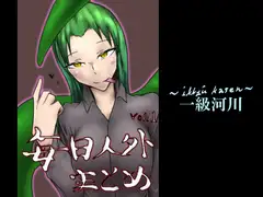 毎日人外まとめVol.1