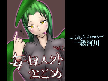 毎日人外まとめVol.1 [一級河川]