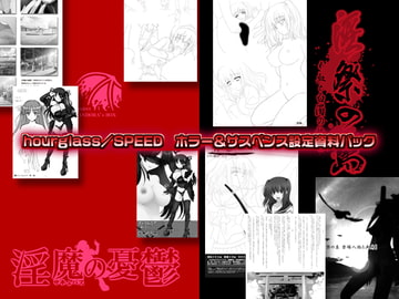 Hourglass/SPEED ホラー＆サスペンス設定資料パック電子書籍版 [Re-Pro!]