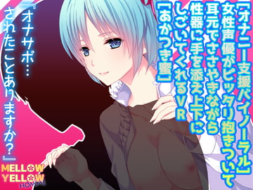 [オナニー支援バイノーラル]女性声優がピッタリ抱きついて耳元でささやきながら性器に手を添え上下にしごいてくれるVR[あかつき蜜] [めろいえおむ]