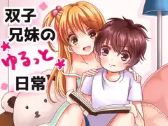 双子兄妹のゆるっと日常