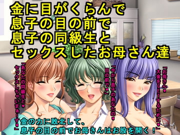 金に目がくらんで息子の目の前で息子の同級生とセックスしたお母さん達 [犬ソフト]