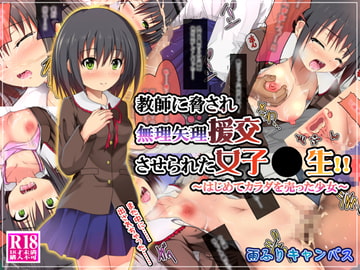 教師に脅され無理矢理援交させられた女子●生!! ～はじめてカラダを売った少女～ [雨ふりキャンバス]