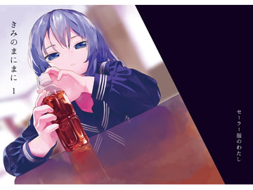 きみのまにまに 1 [(A)]