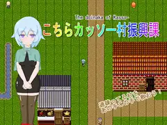 こちらカッソー村振興課ver2