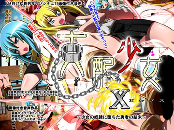 支配少女X～少女の奴○に堕ちた勇者の結末～ [支配少女]