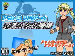 ドット絵ミニゲーム 忍者少女の襲撃