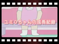 ユミ○ちゃんの成長記録