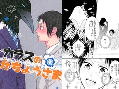 カラスのかちょうさま [やわらか貴族]