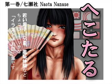 へこたる 第三巻 [七瀬社]