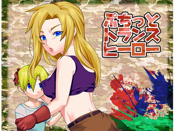 ぷちっとトランスヒーロー [トランスソフト]