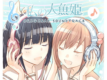 私の人魚姫 オリジナルサウンドトラック [Fujinone Tech Studio]