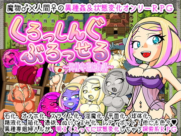 くろっしんぐ・ぶろっせる〜異種専娼館物語〜 [Crossing Lab]