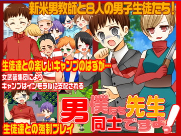 先生!僕たち男同士ですよ! [志田泉]