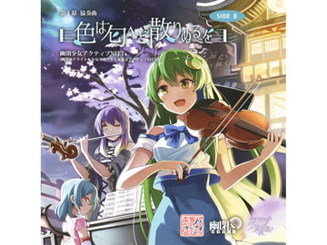 第１幕 協奏曲「色は匂へど散りぬるを」 SIDE B [幽閉サテライト]
