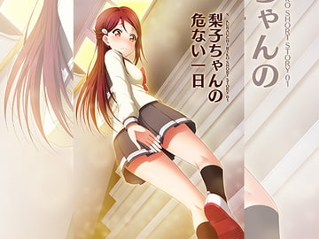 梨子ちゃんの危ない一日 [AIR BOX]