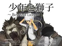 少年と獅子