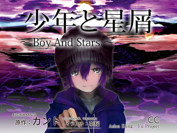 少年と星屑 [DrawingWriting]