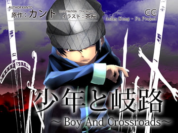 少年と岐路 [DrawingWriting]