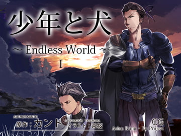 少年と犬～Endless World～ I [DrawingWriting]