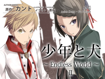 少年と犬～Endless World～ II [DrawingWriting]