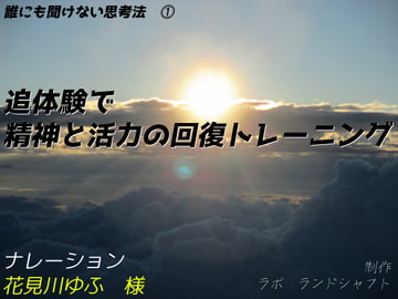 【誰にも聞けない思考法(1)】追体験で精神と活力の回復トレーニング [ラボ ランドシャフト]
