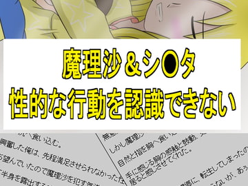 魔理沙&シ〇タ [全てはエロの為に]