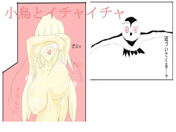 小鳥とイチャイチャ [スライム娘]