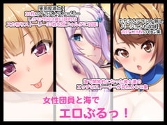 女性団員と海でエロぶるっ! [たれハム]