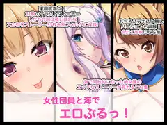 女性団員と海でエロぶるっ!