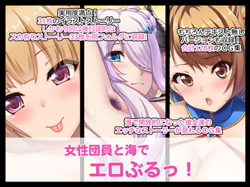 女性団員と海でエロぶるっ! [たれハム]