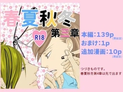 春夏秋冬第三章 [rabimo]