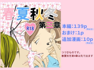 春夏秋冬第三章 [rabimo]