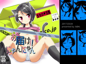 お届け!!にゃんにゃん [そばから]