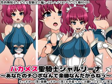 バカメス聖騎士シャルリーナ～あなたのチ〇ポなんて楽勝なんだからねっ～ [にっちさんぎょう]