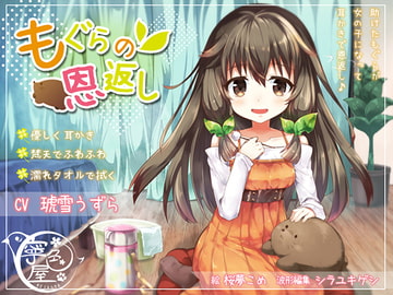 もぐらの恩返し [寧色屋]