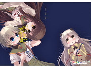 絡むリボンと夜明けの唄 [Rainbow City]