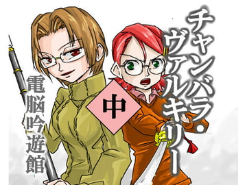 チャンバラ・ヴァルキリー 中 [電脳吟遊館]